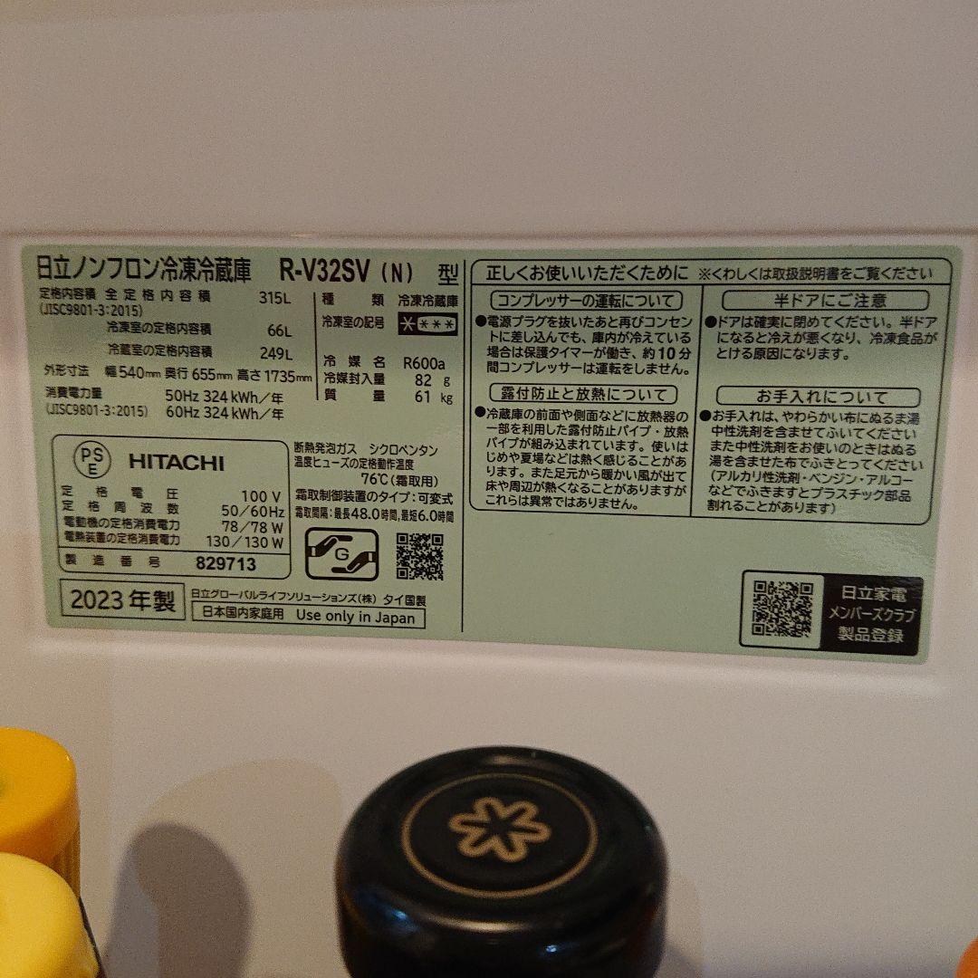 HITACHI 冷蔵庫 スリム 315L R-V32SV 2023年製