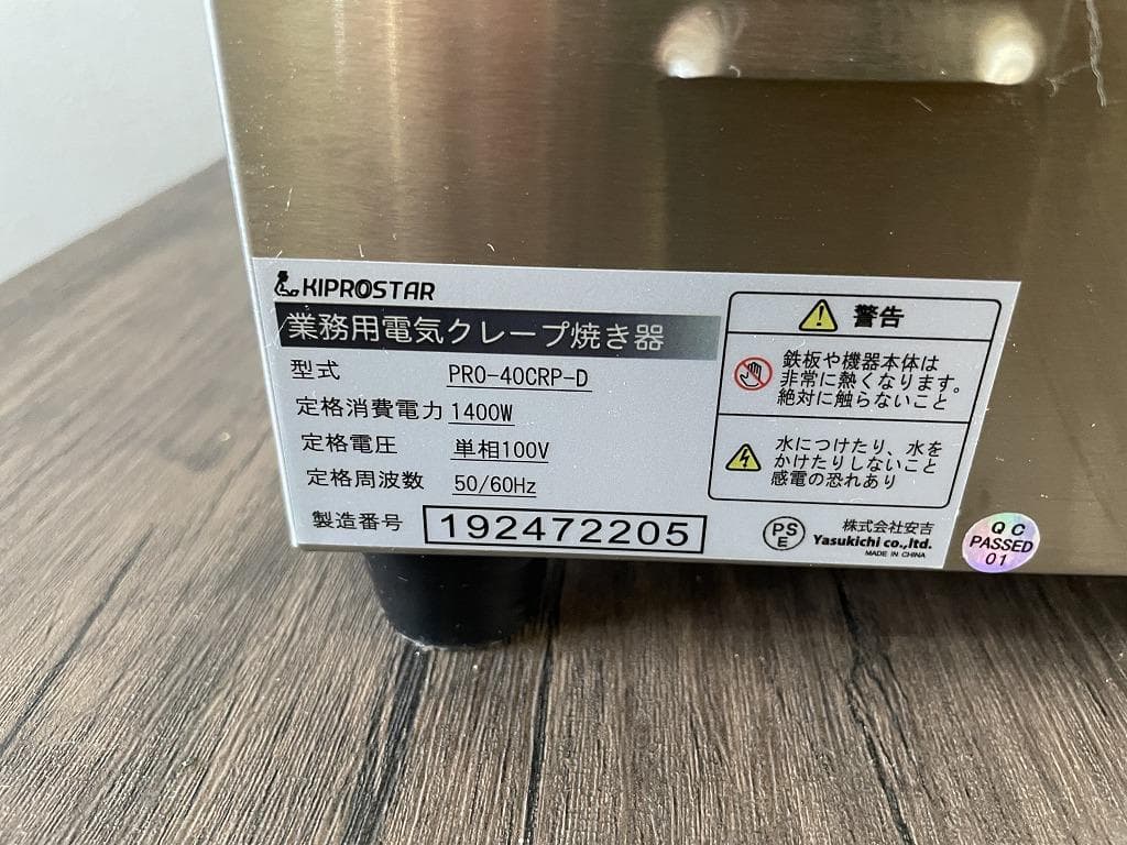 KIPROSTAR　業務用電気クレープ焼き器　PRO-40CRP-D