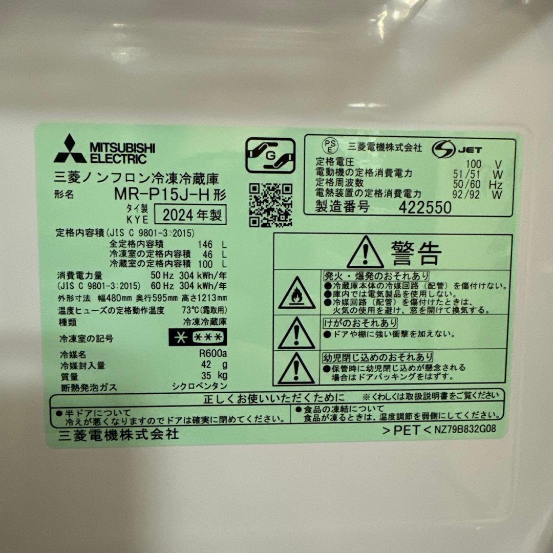 2024年製　美品三菱冷蔵庫146L