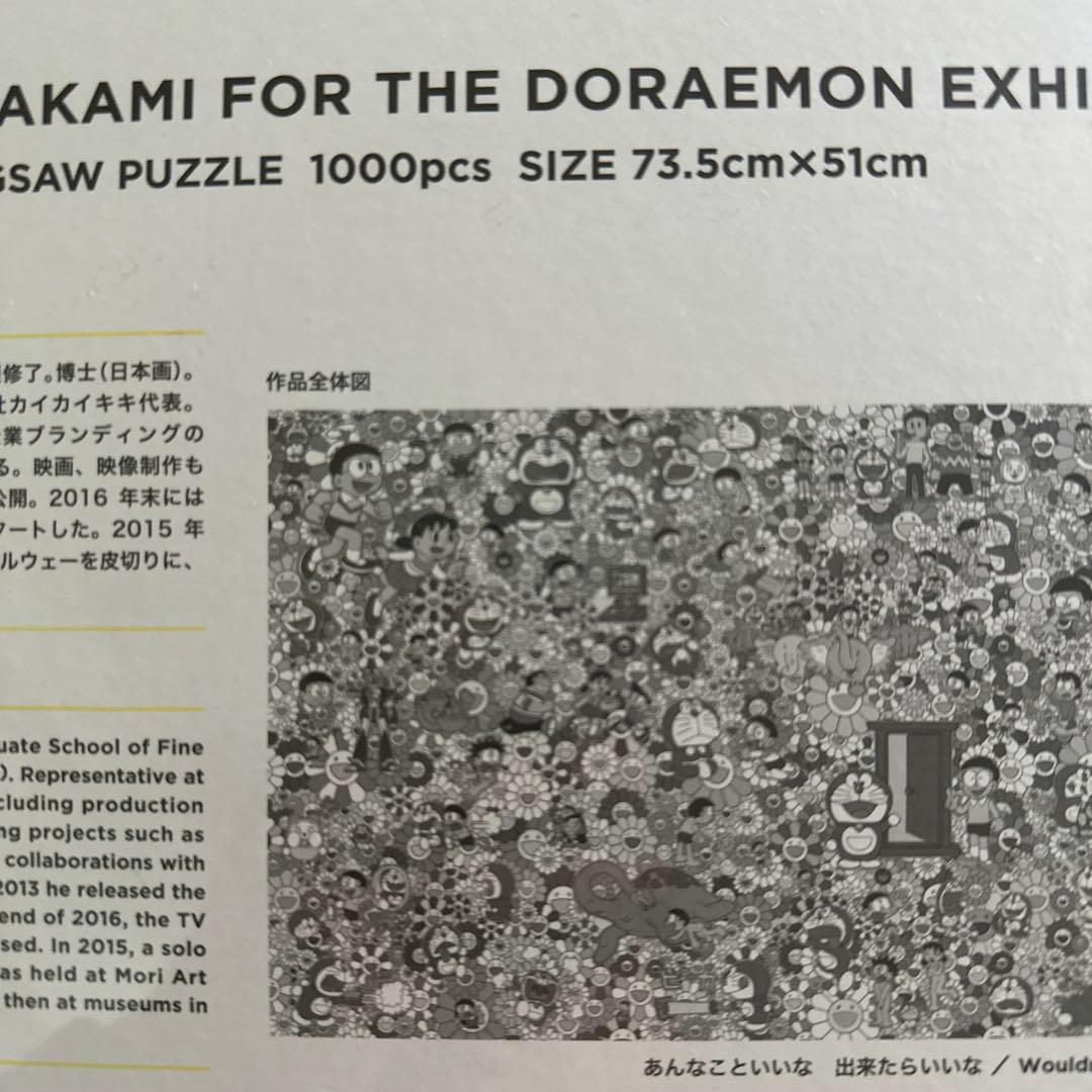 村上隆 THE ドラえもん展 TOKYO 2017 村上隆 ジグソーパズル 1…