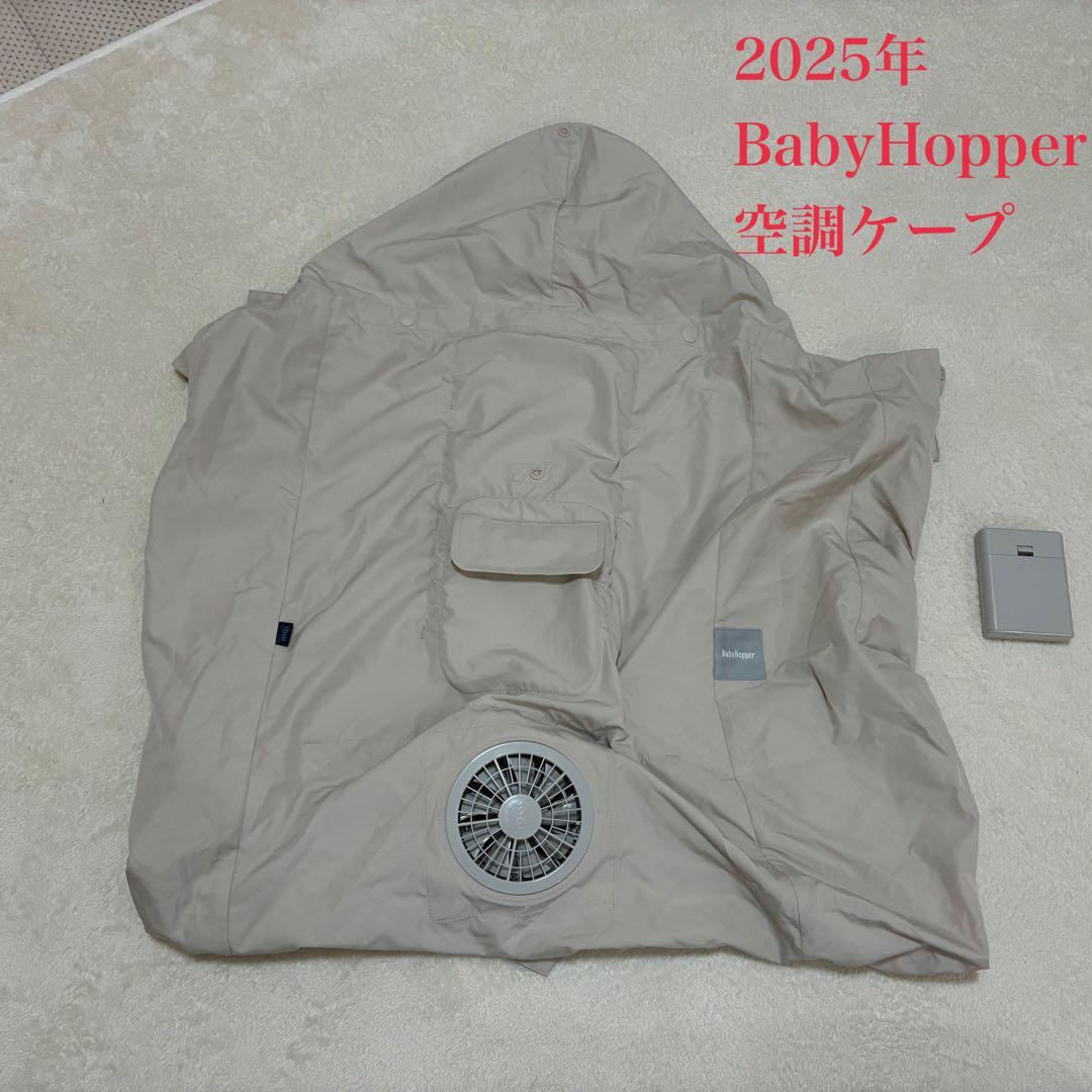 【2025年】BabyHopper ベビーホッパー 空調ケープ