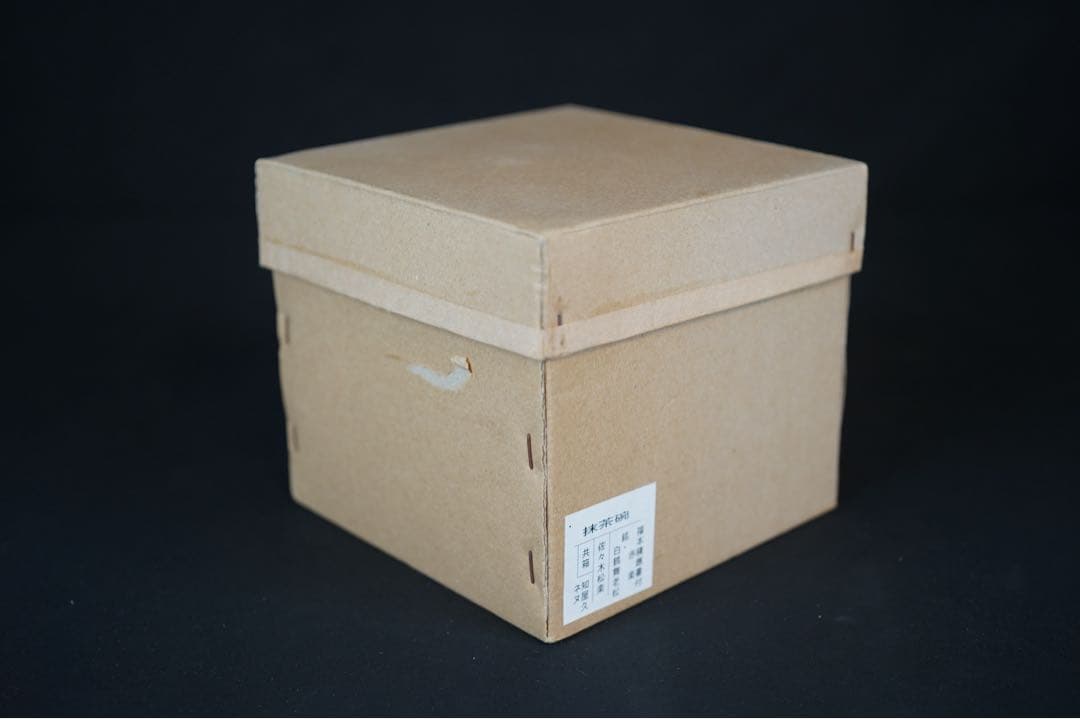 佐々木松楽 黒楽 茶碗 共箱 前大徳 福本積應 書付 抹茶碗 紙箱 茶道具