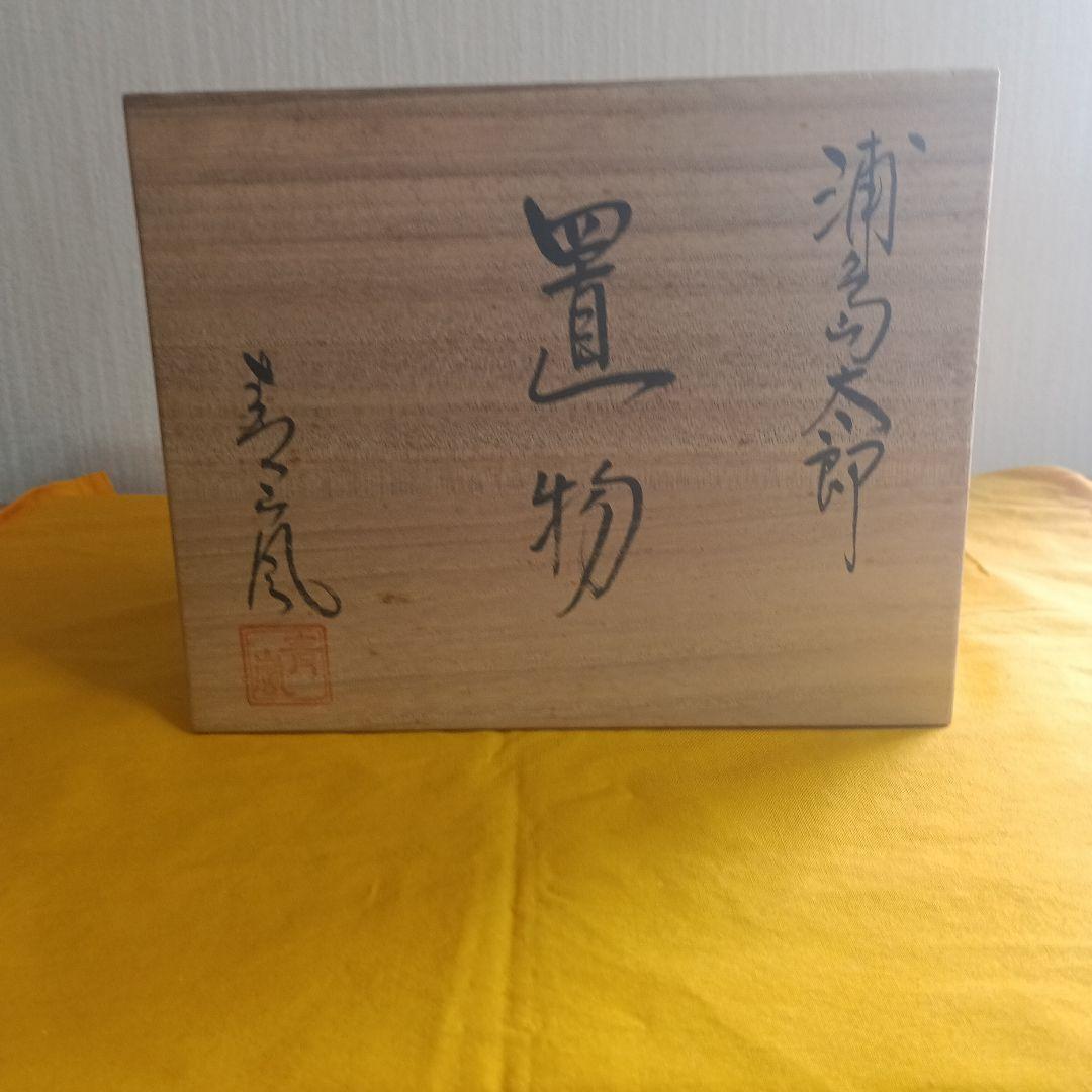 五月人形　浦島太郎　京焼　清水焼　たち吉　青嵐作　木箱あり