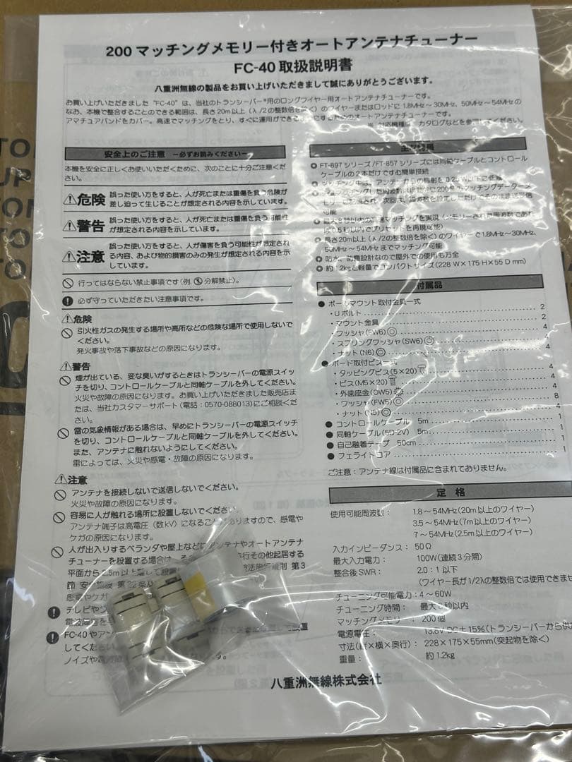 八重洲　FC-40 オートアンテナチューナー　新品未使用