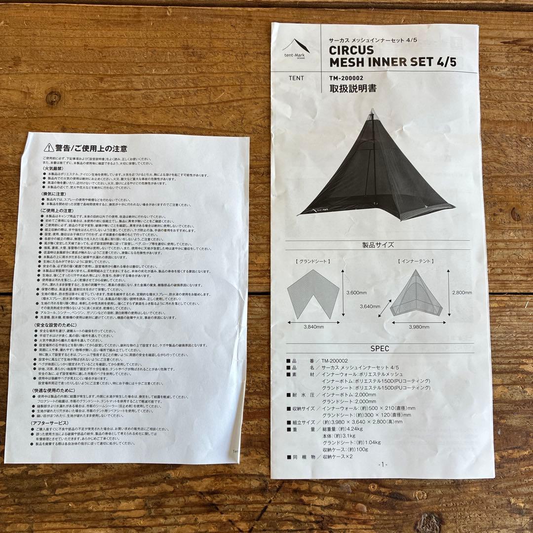 テンマクデザインサーカスtcメッシュインナーテント4/5。1度使用のみ