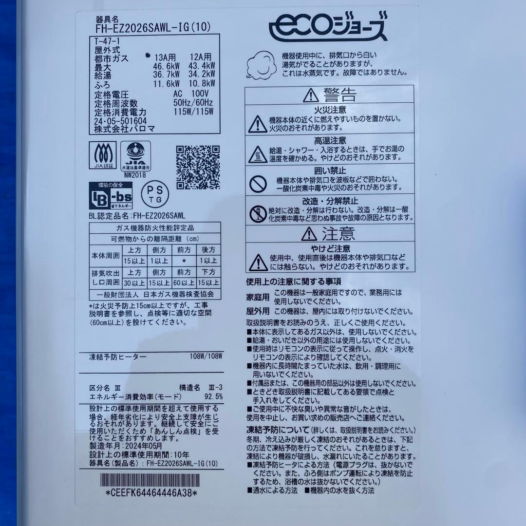 ㉚パロマ　給湯器　都市ガス　FH-EZ2026SAWL