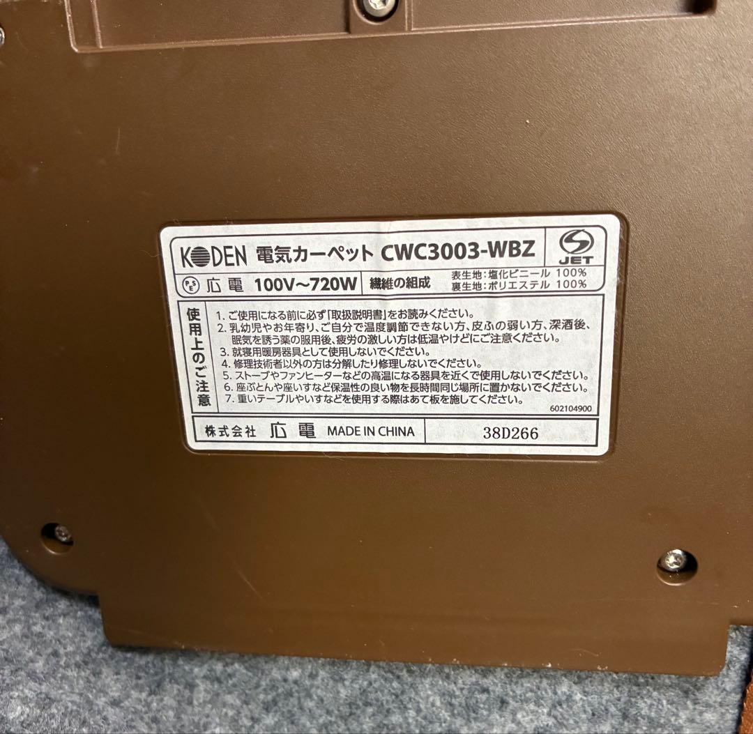 広電（KODEN)フローリング調　電気カーペット