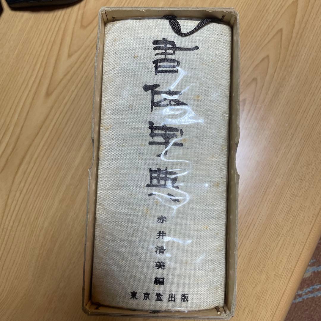 東京堂出版『書体字典』    赤井清美 編