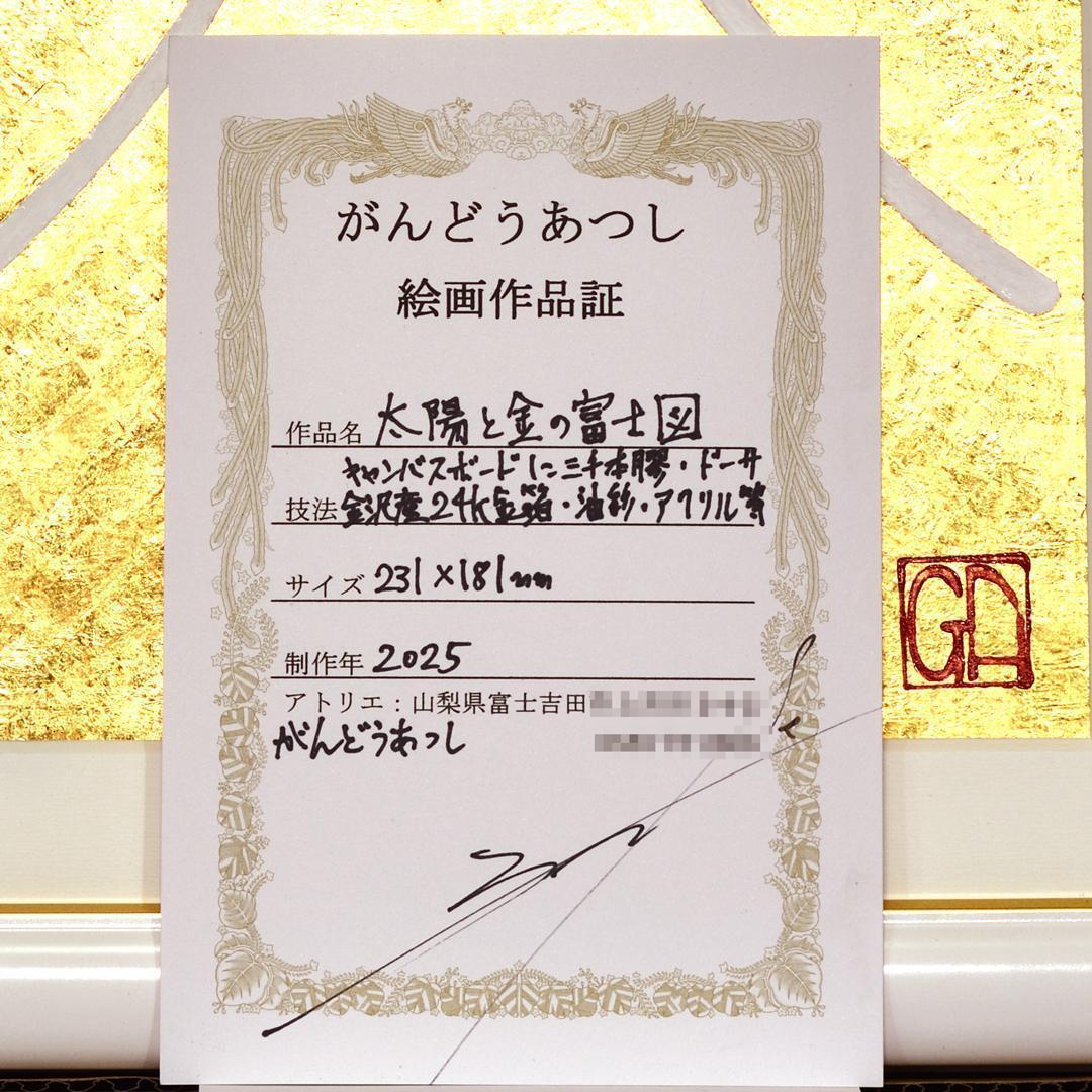 少し訳あり●『太陽と金の富士図』純金輝き▲がんどうあつし油絵画●金沢産24K金箔