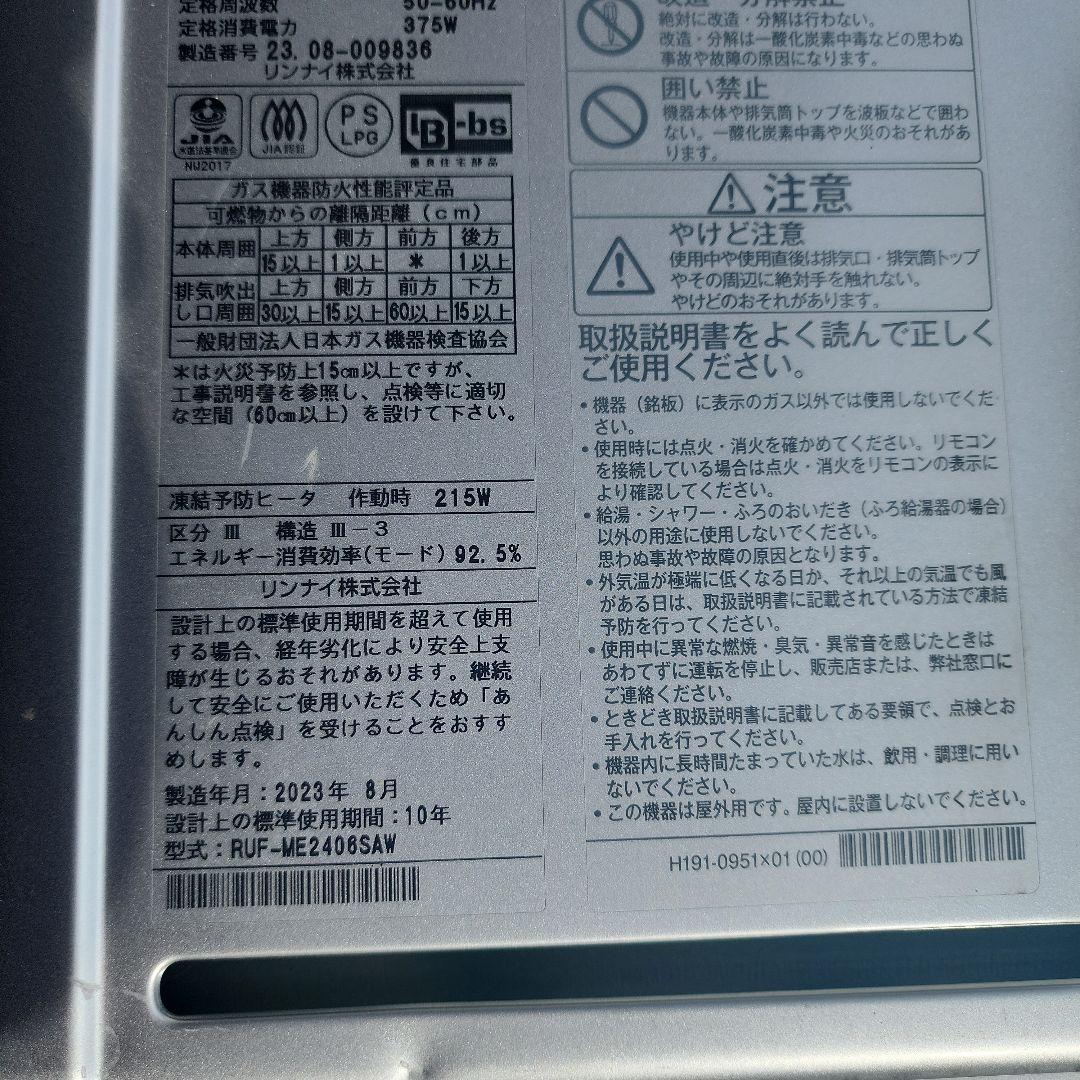 【中古品】LPガス用 リンナイ マイクロバブル給湯器 RUF-ME2406SAW