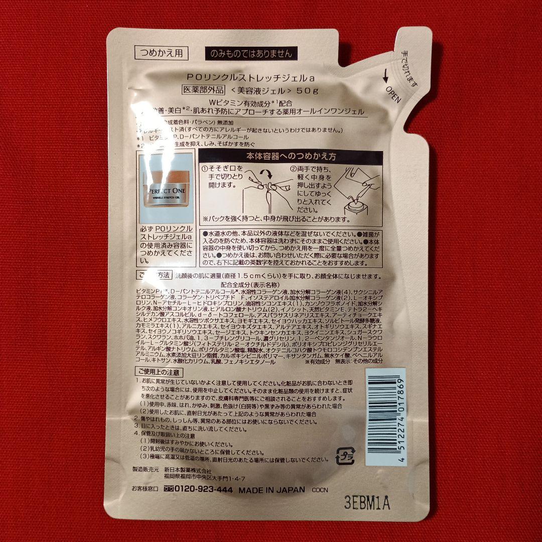 パーフェクトワン薬用リンクルストレッチジェル 詰め替え用パウチ 50g× 3個