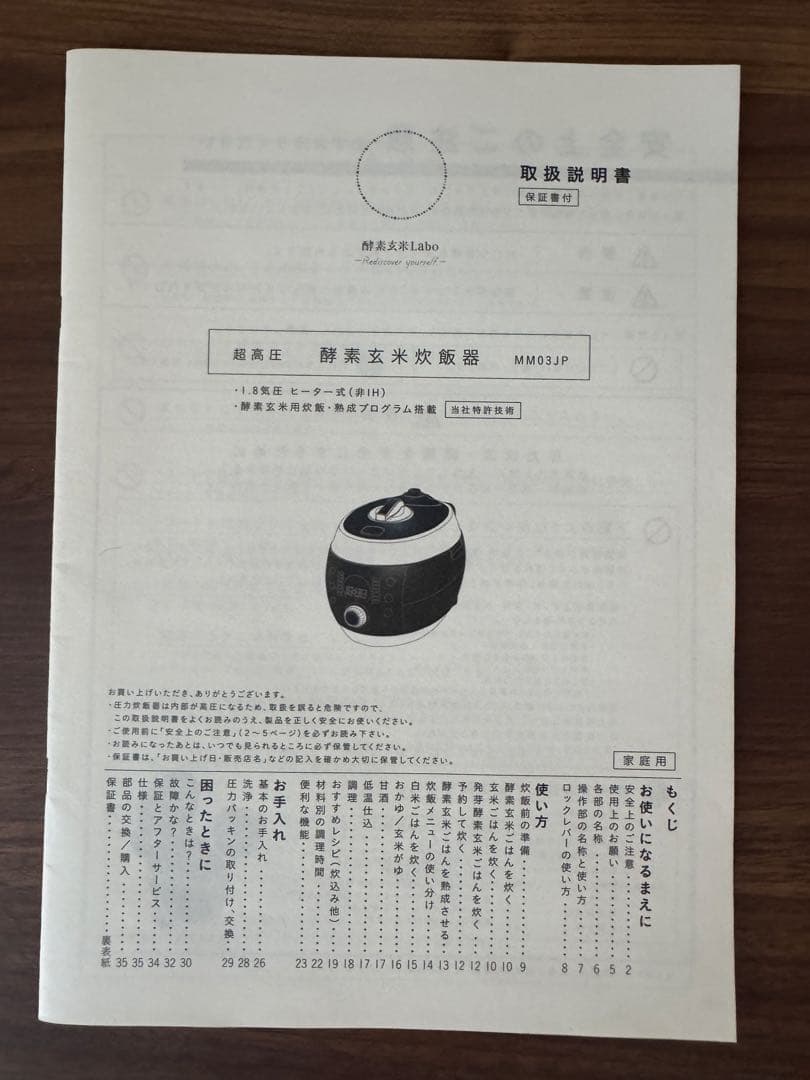 酵素玄米炊飯器　 酵素玄米Labo　MM03JP