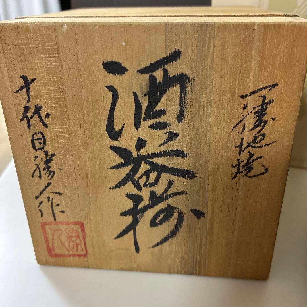 一勝地焼　酒器揃　十代目成田勝人作