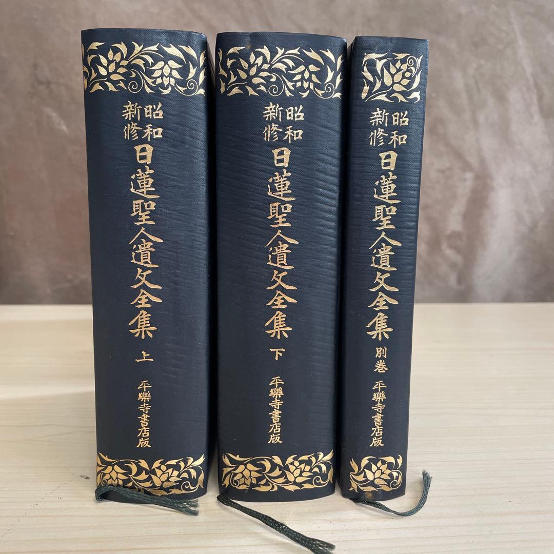 【希少】昭和新修　日蓮聖人遺文全集　平楽寺書店版　上　下　別巻　3点セット