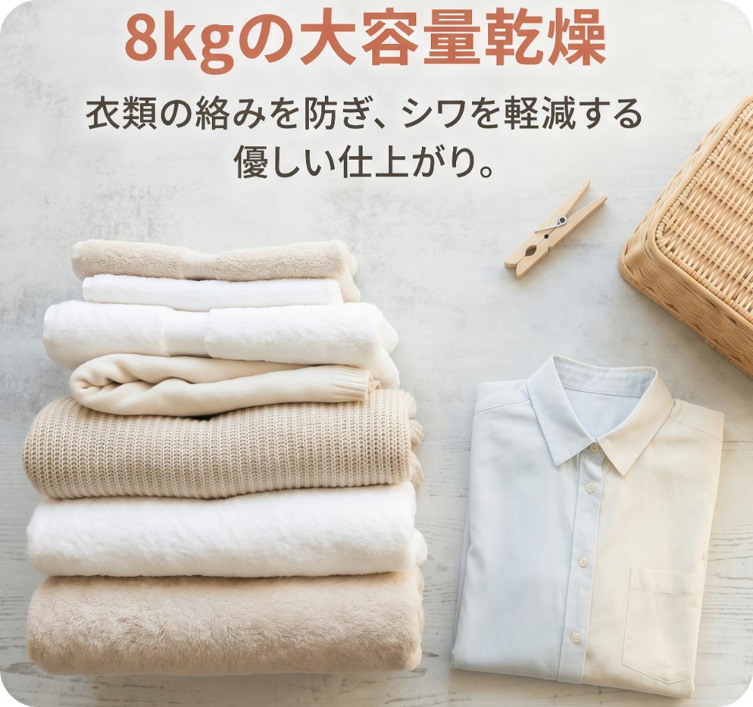 衣類乾燥機 8kg 家庭用 大容量 コンパクト設計 ドラム式 室内干 梅雨対策
