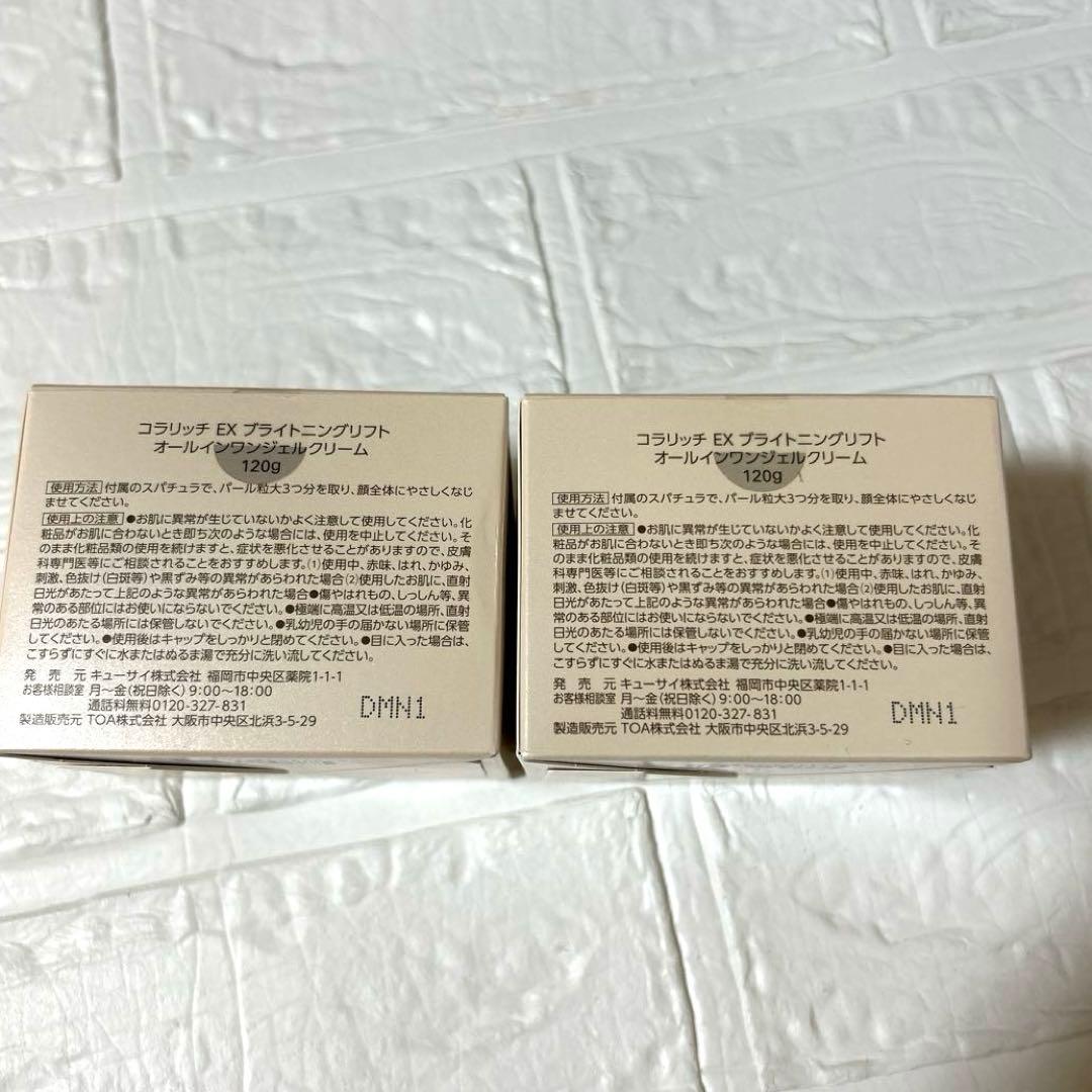 キューサイ☆コラリッチ exブライトニングリフトジェルビッグサイズ120g×2個