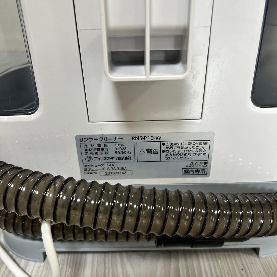 【美品23年製】リンサークリーナー アイリスオーヤマ 洗浄機 RNS-P10-W