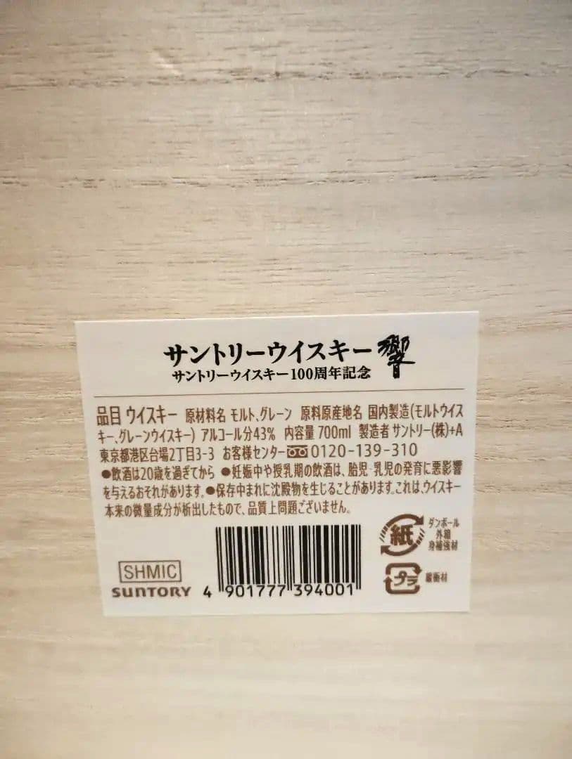 【 化粧箱＋α】響 100周年記念 アニバーサリーブレンド