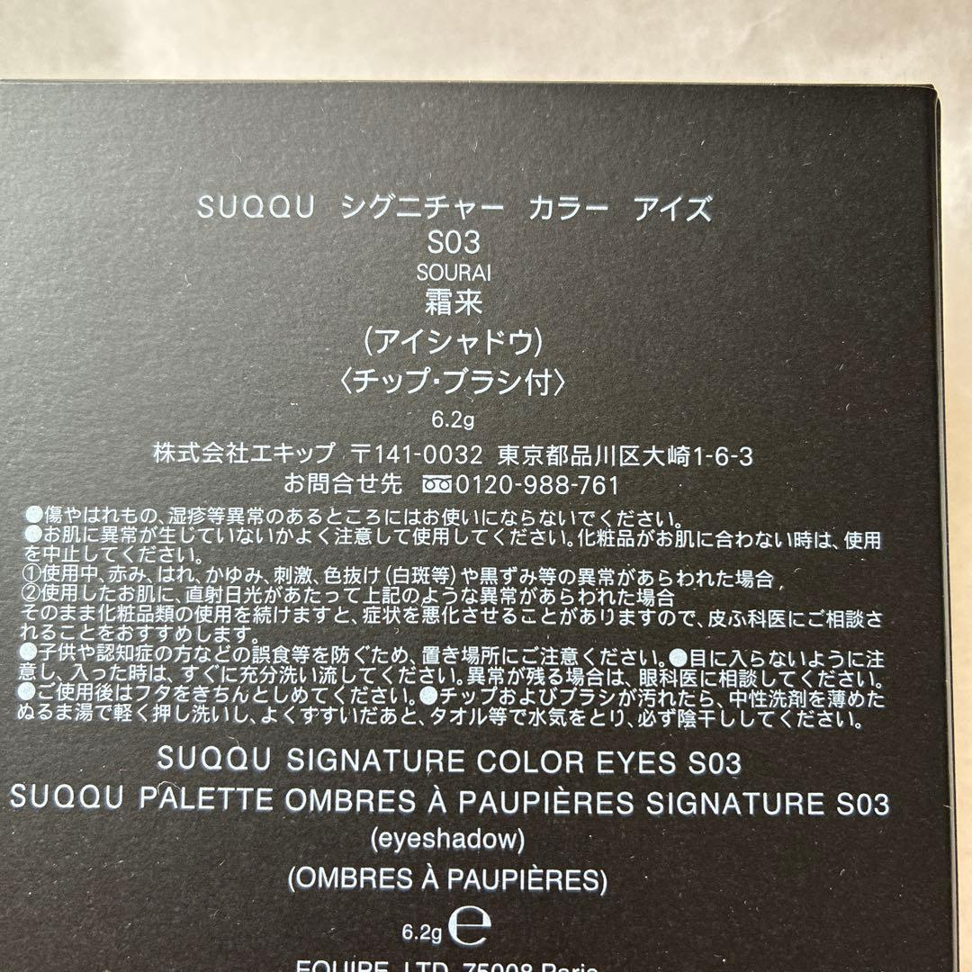 SUQQU シグニチャー カラー アイズ S03 雪来