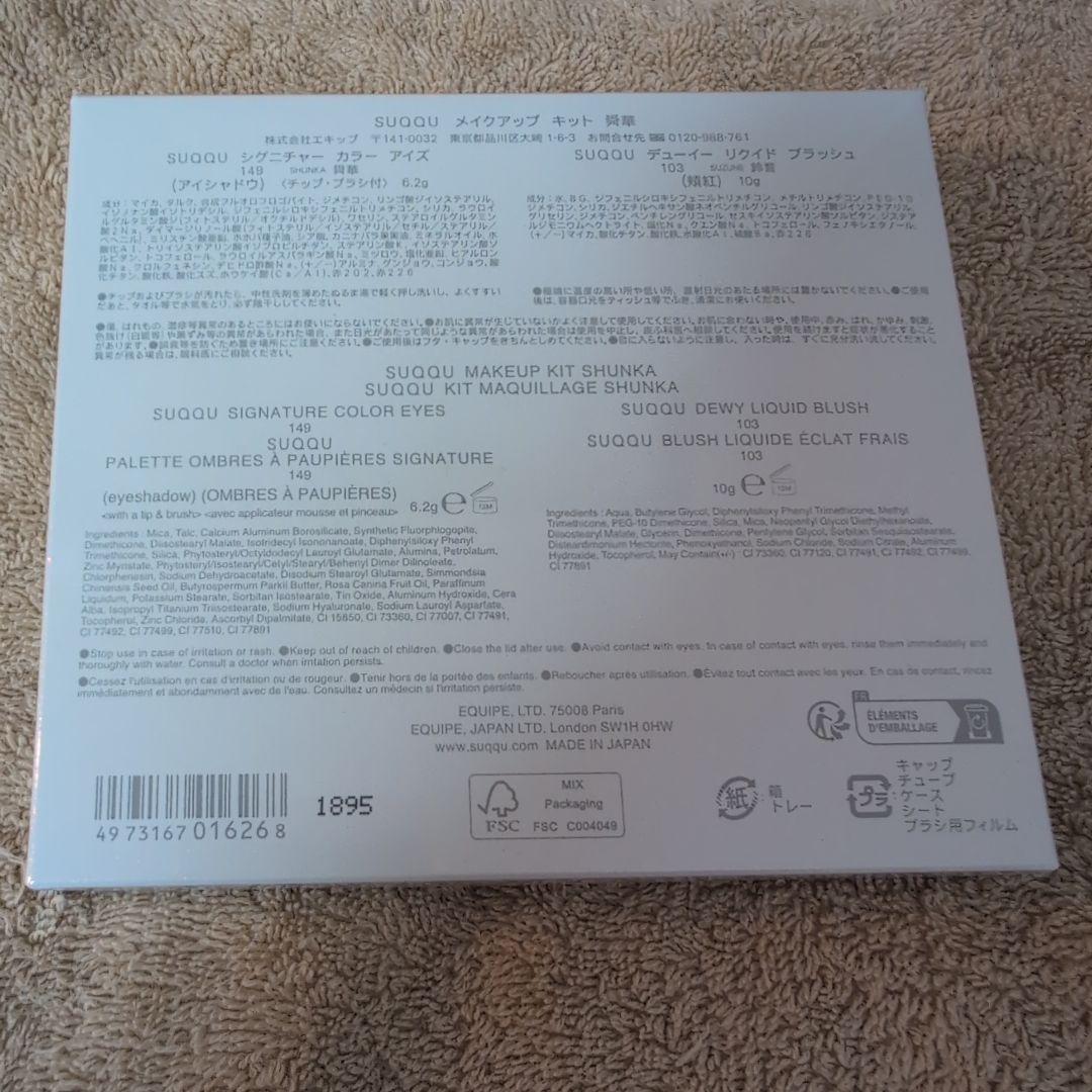 SUQQU スック　2025ホリデー限定メイクアップキット舜華