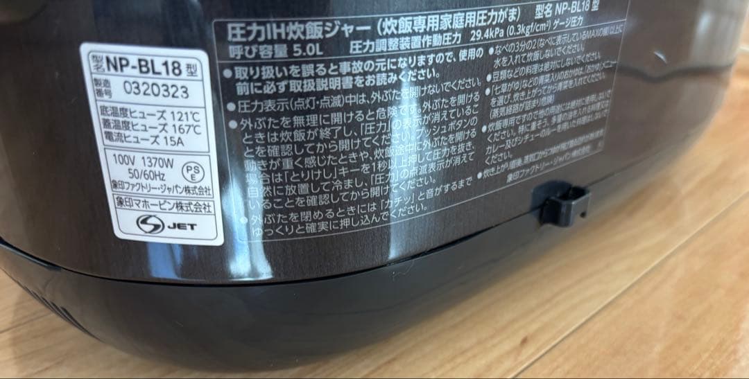 象印　圧力IH炊飯ジャー　NP-BL18　ブラック　2022年製