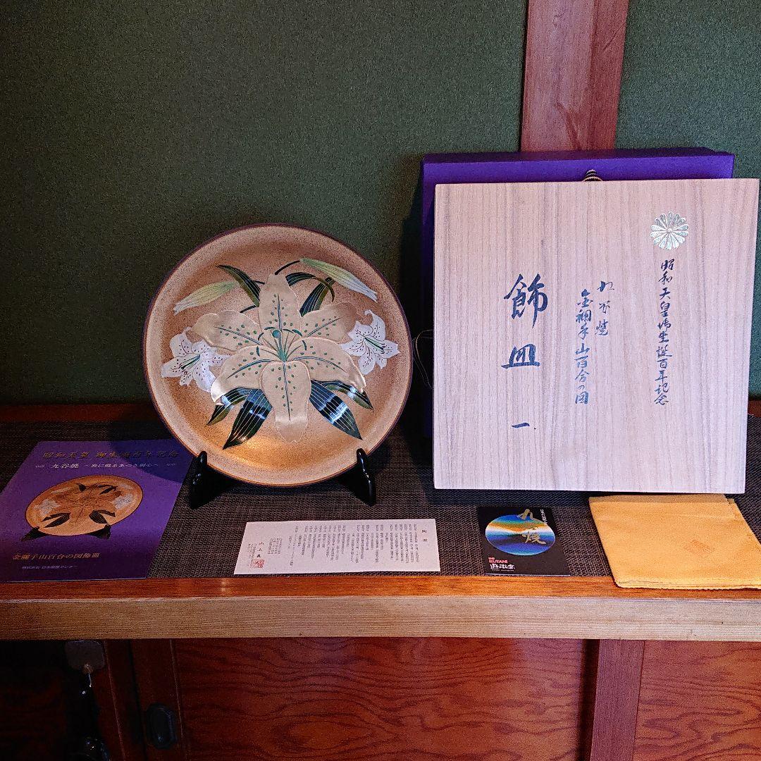 【お値下げ不可】九谷焼 飾皿 昭和天皇御生誕百年記念