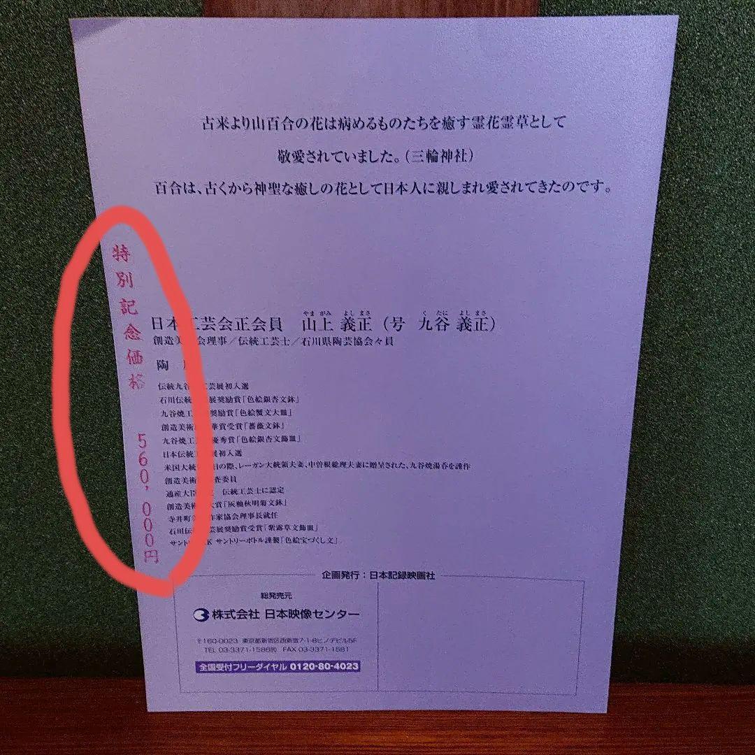 【お値下げ不可】九谷焼 飾皿 昭和天皇御生誕百年記念