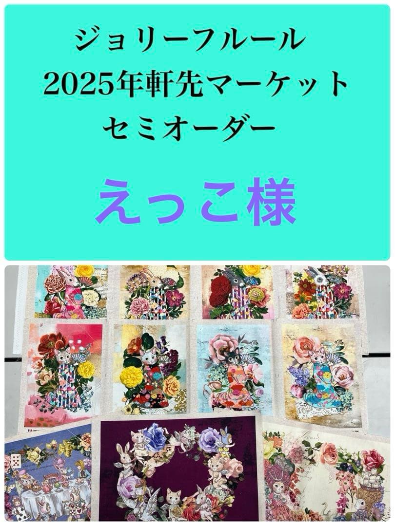 ジョリーフルール　マイリトルテイラー2025年軒先マーケット　前ポケトート②