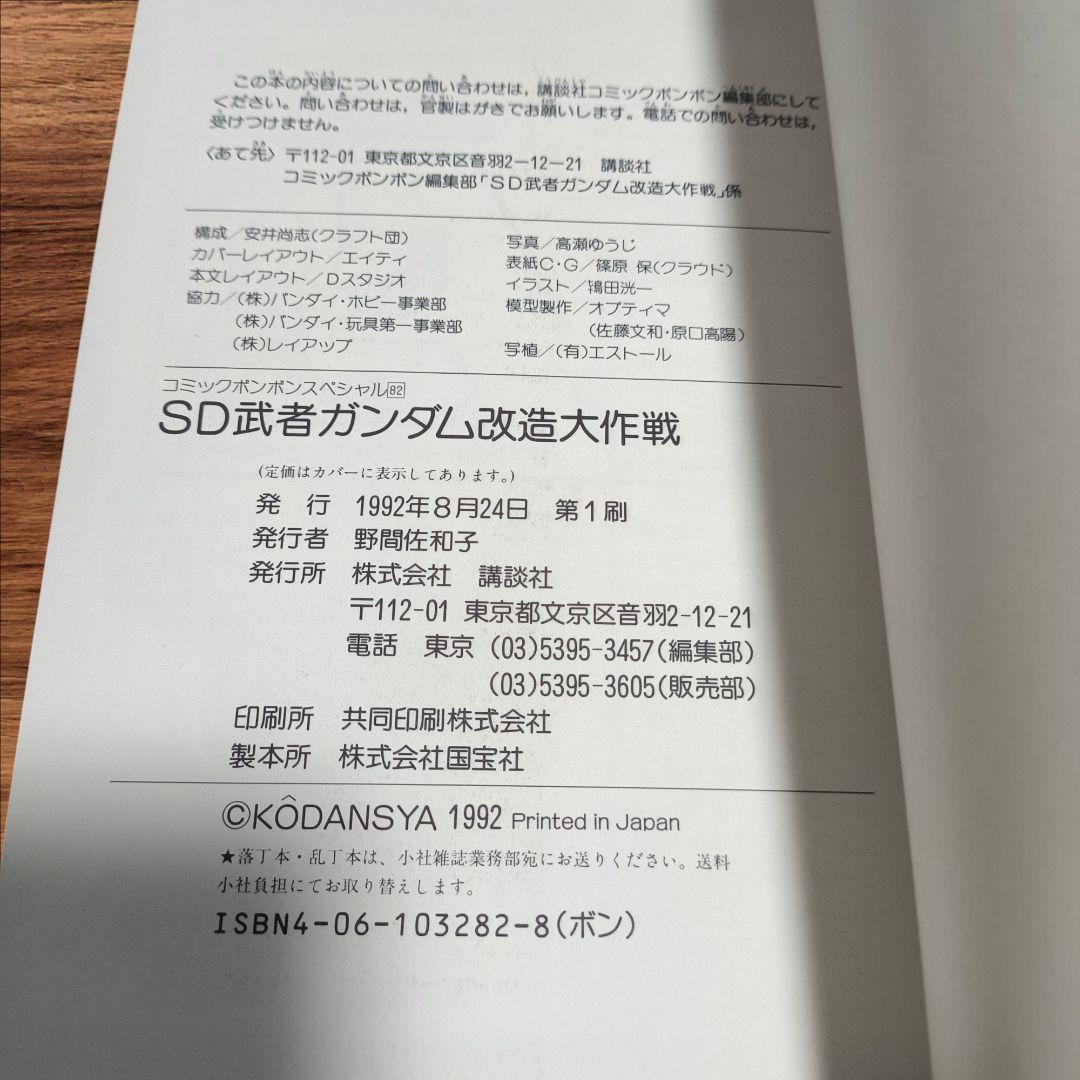 【希少品】1992年 初版 SD武者ガンダム 改造大作戦