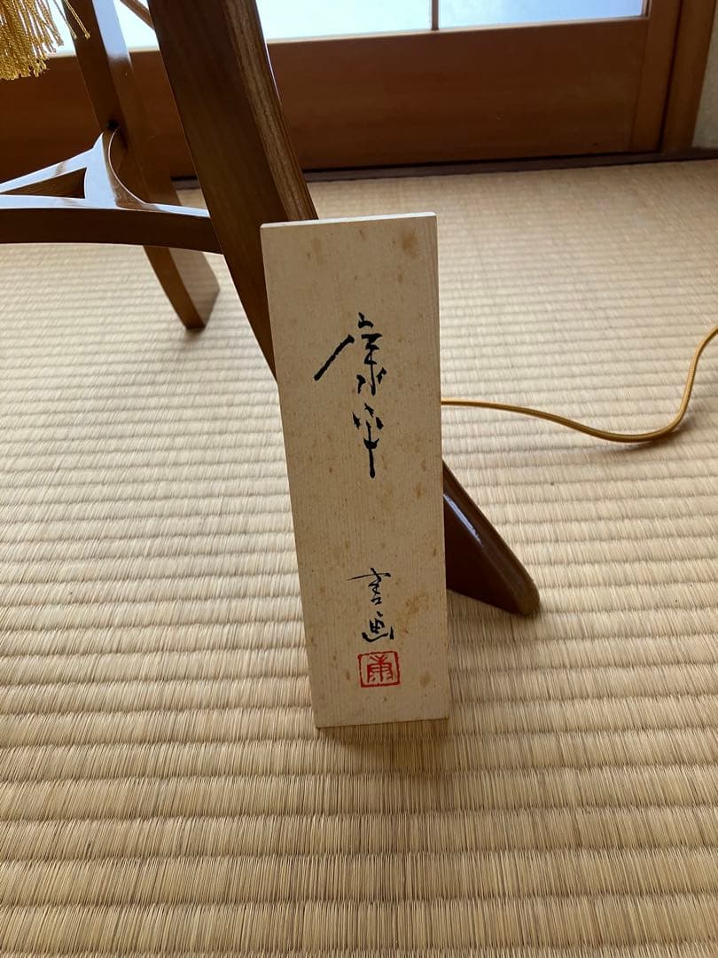 高垣康平　無量童子　盆提灯　岐阜提灯　けやき 25W　希少