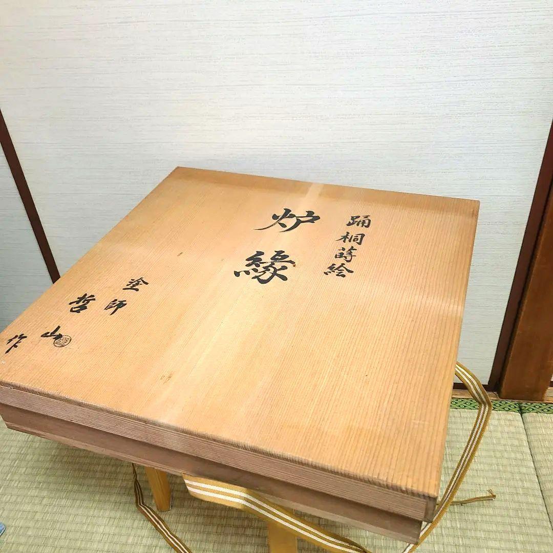 炉縁　塗師哲山作　踊桐蒔絵　茶道