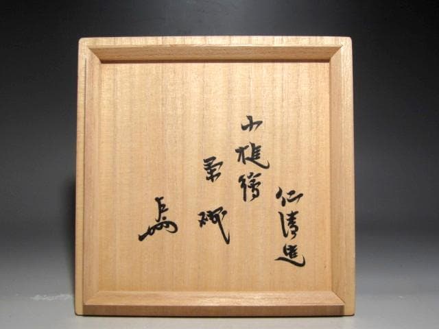 野々村仁清　小槌絵茶碗　二重箱　表千家即中斎花押の逸品ｔ526