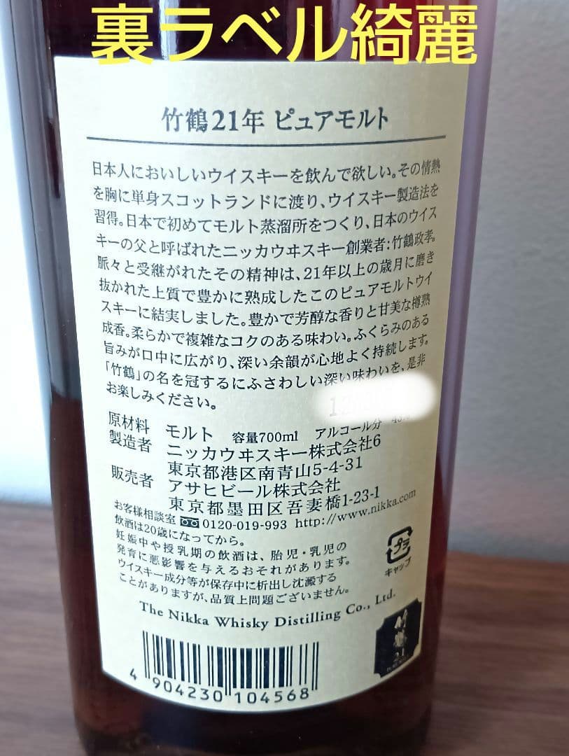【終売】ニッカウイスキー 竹鶴 21年 ピュアモルト