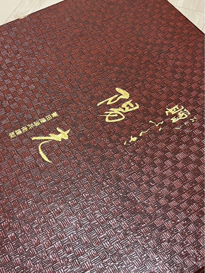 誉田屋源兵衛謹製　座布団