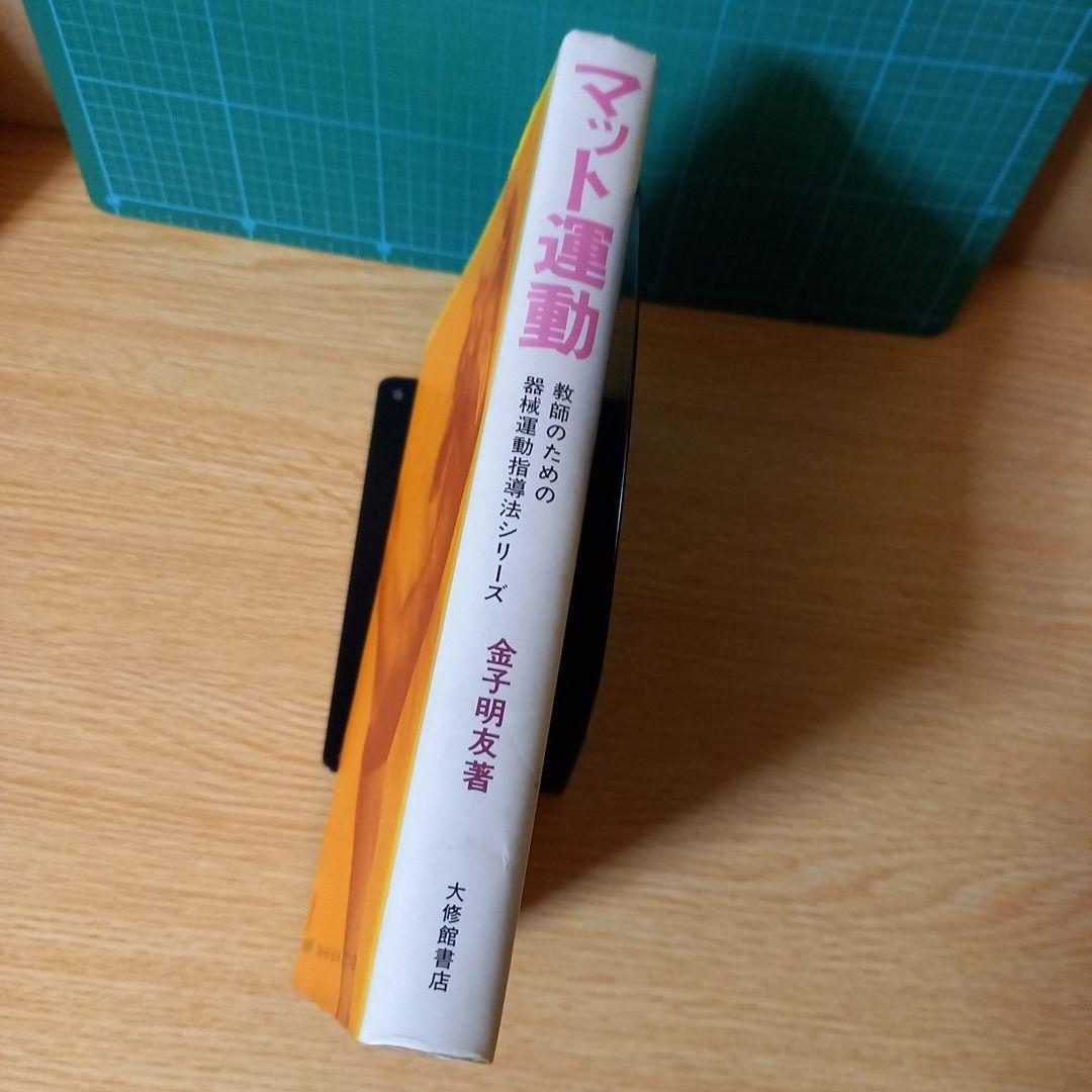 マット運動 (教師のための器械運動指導法シリーズ) 金子 明友 (著)