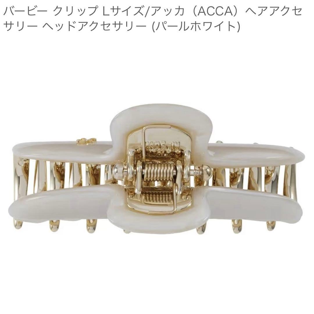 完売品　♡ acca アッカ ヘアクリップ バービー パールホワイト Lサイズ
