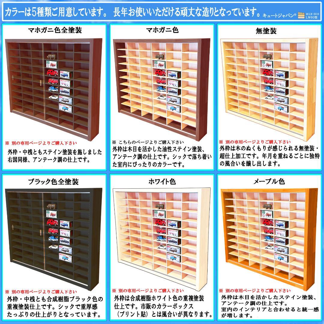 1/64 トミカ収納ケース １８０台 アクリル障子付 マホガニ色塗装 日本製
