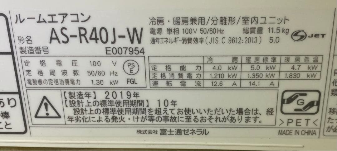 富士通ゼネラル　AS-R40J-W 2019年製　100V 14畳
