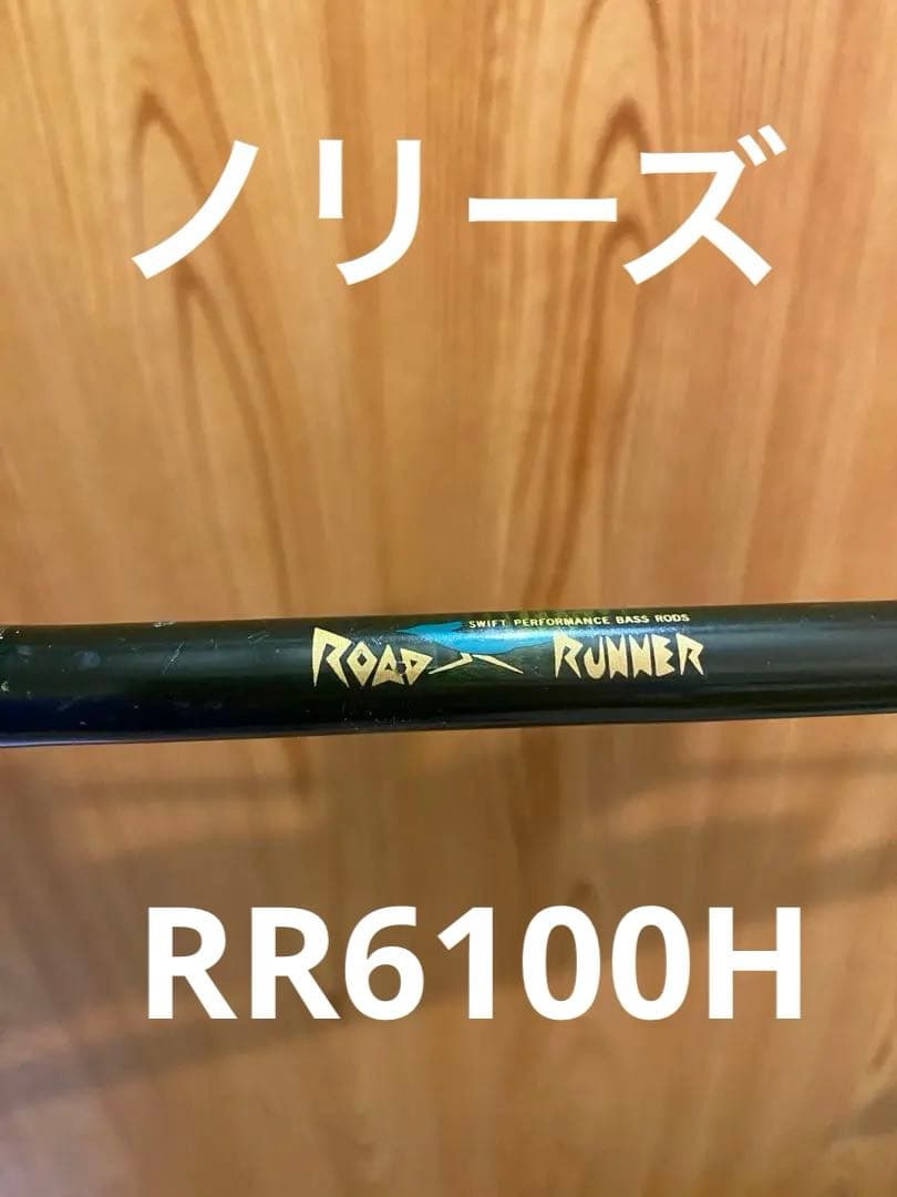 ノリーズ　RR6100H