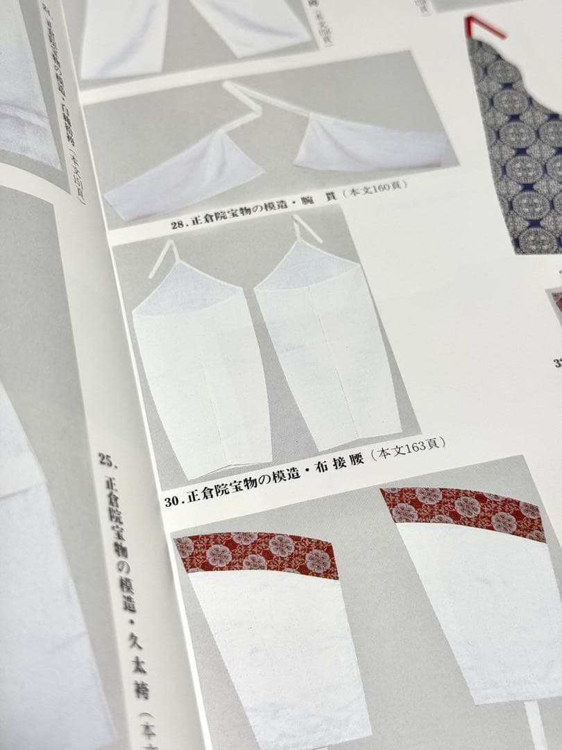 ゆ*】様 時代の衣裳の縫い方　復元品を中心とした日本伝統衣服の構成技法／栗原弘・