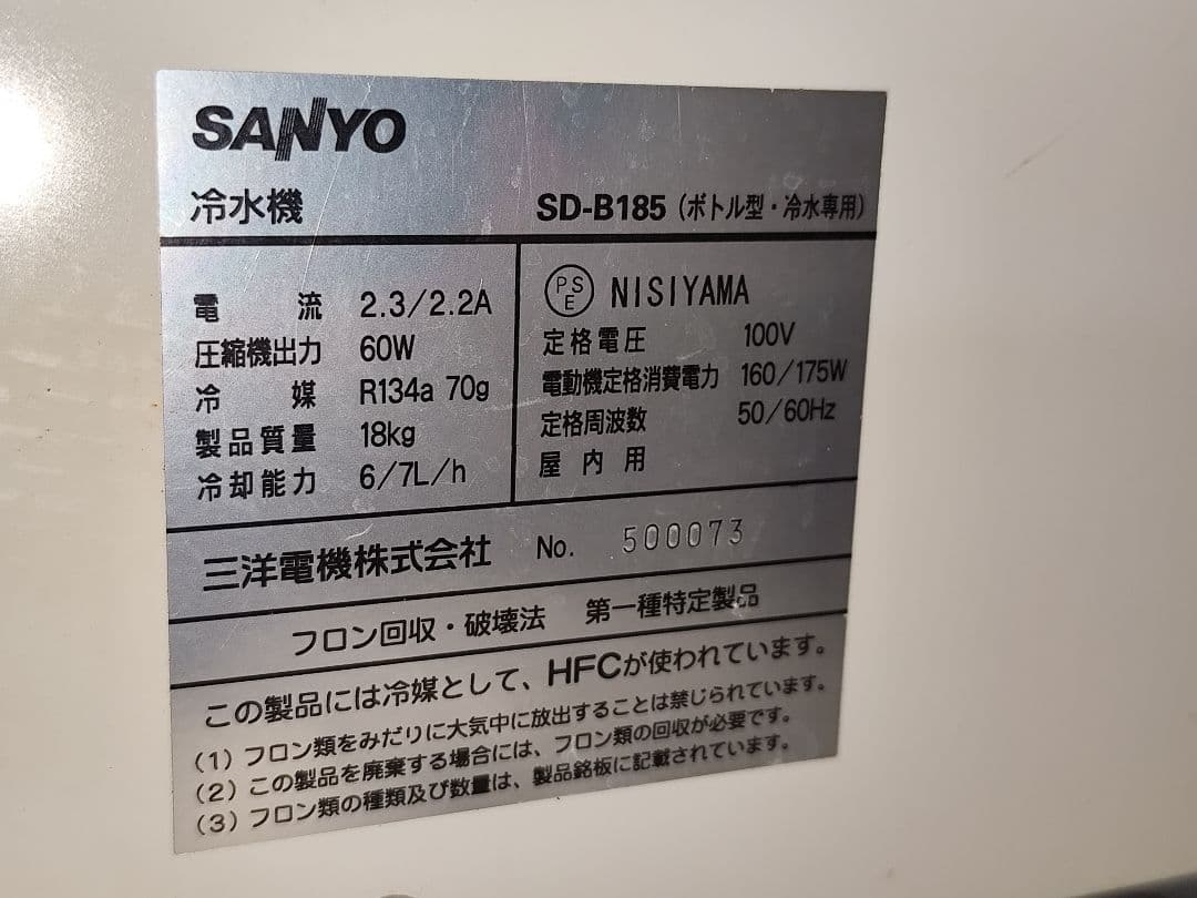 SANYO 冷水機 SD-B185 ボトル型 冷水専用 通電・冷却確認済
