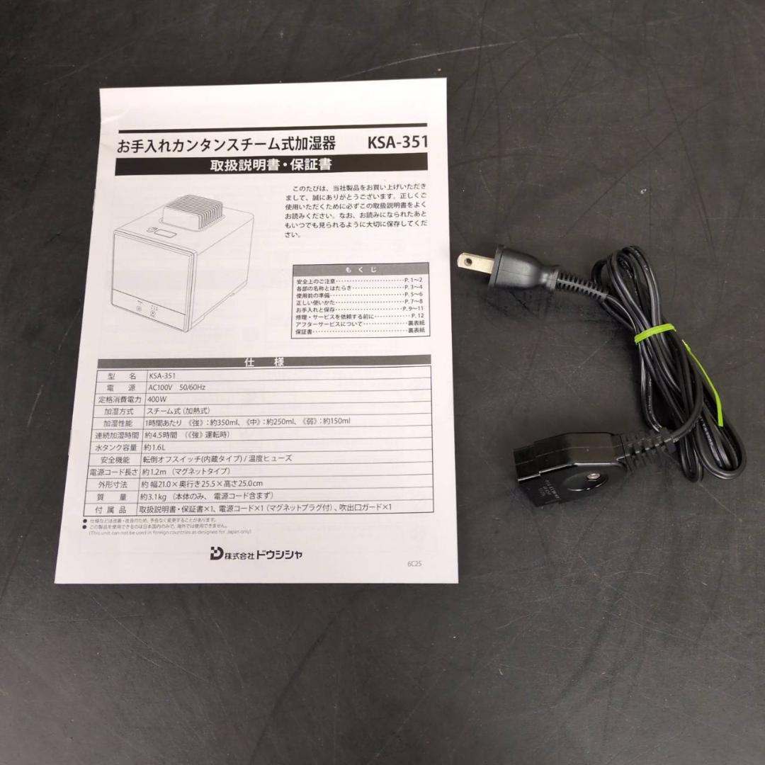 ☆未使用品　ドウシシャ　スチーム加湿器　KSA-351BK　2025年製