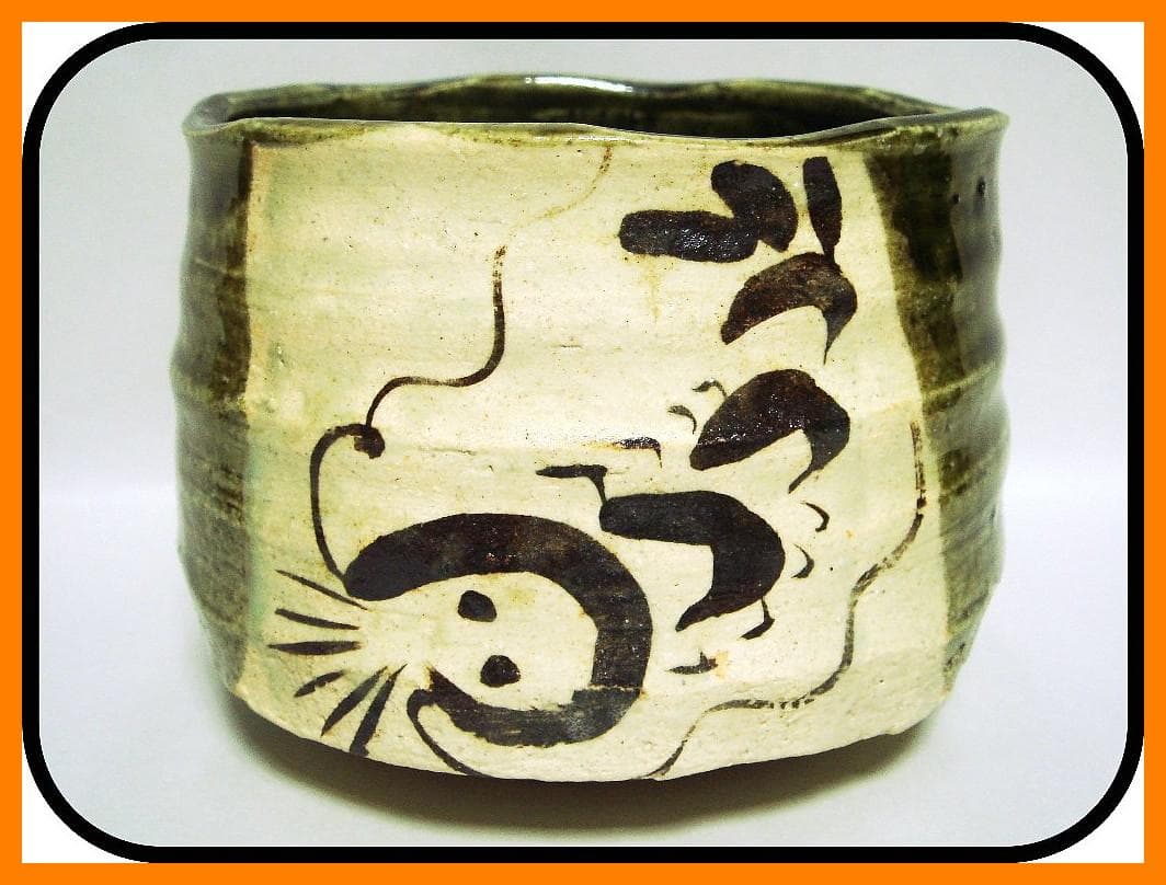 mf506⑭『織部 海老 茶碗』ロ　/骨董品 古美術 アンティーク 古玩