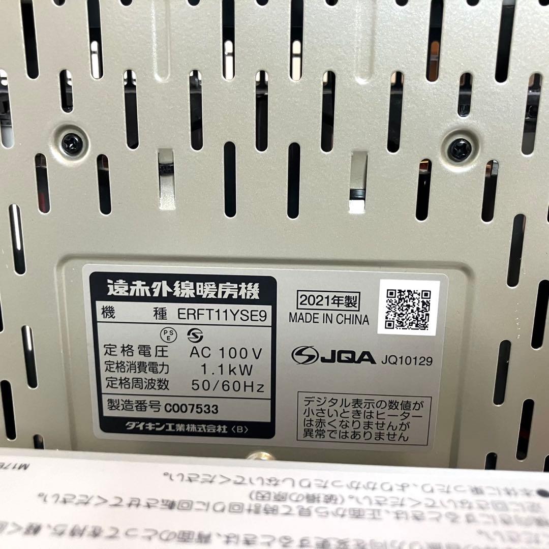【美品】ダイキン 2021年 セラムヒート 遠赤外線暖房機 ERFT11YSE9