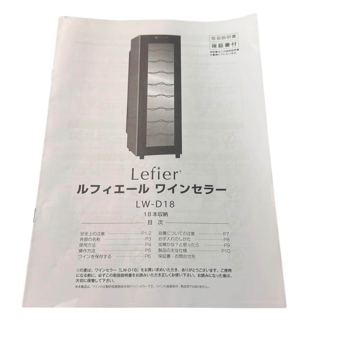 Lefier ルフィエール ワインセラー LW-D18 18本収納 動作確認済み