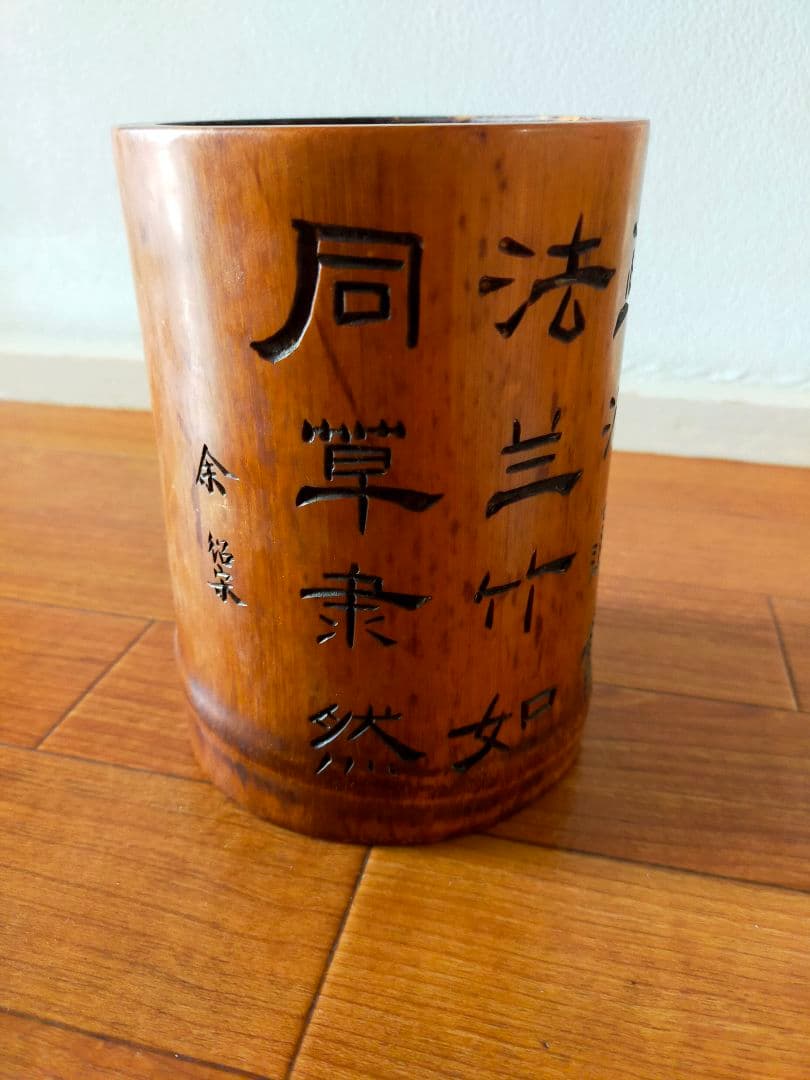 レトロ　竹彫 竹筆筒　置物　時代物