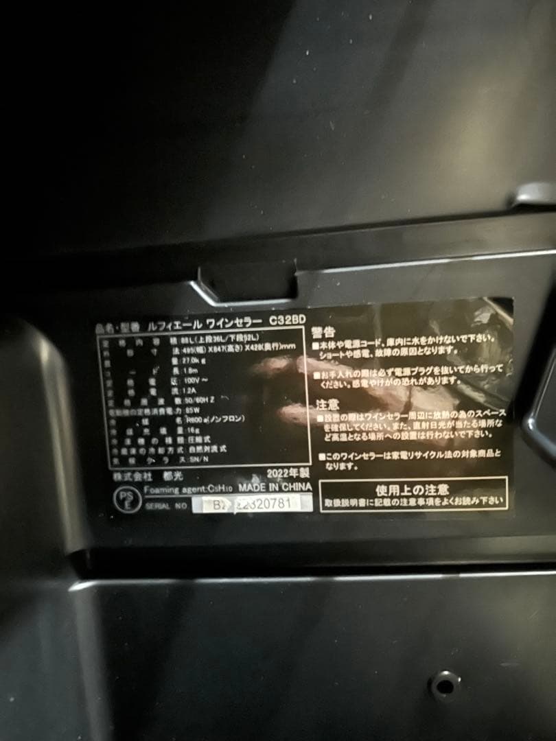 【美品】ワインセラー ルフィエール C32BD コンプレッサー式 2温度帯