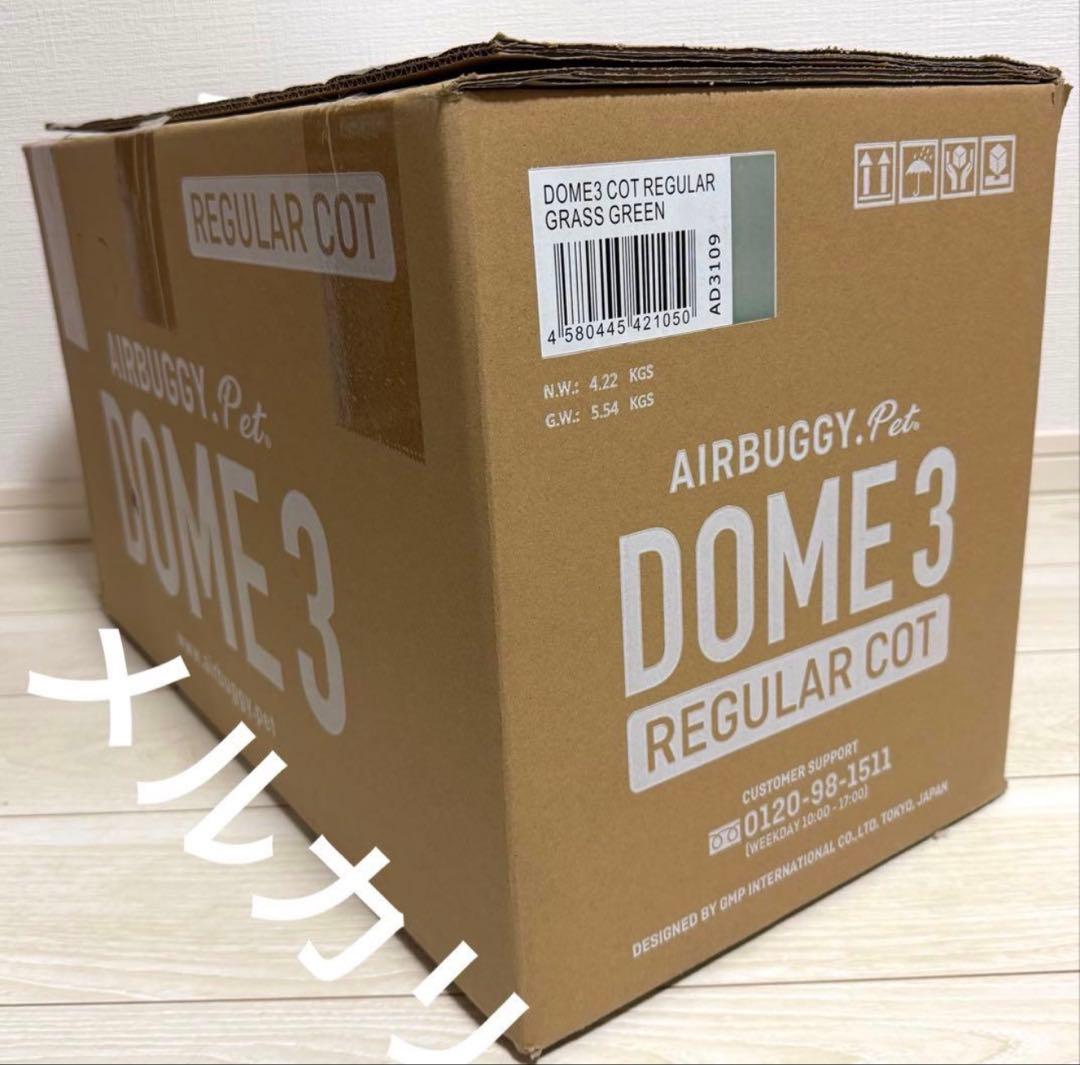 【新品未使用】エアバギードーム3 レギュラーコット 大人気グラスグリーン