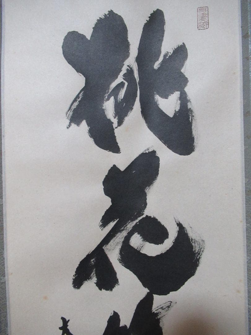 大徳寺小林太玄筆　桃花笑春風　共箱