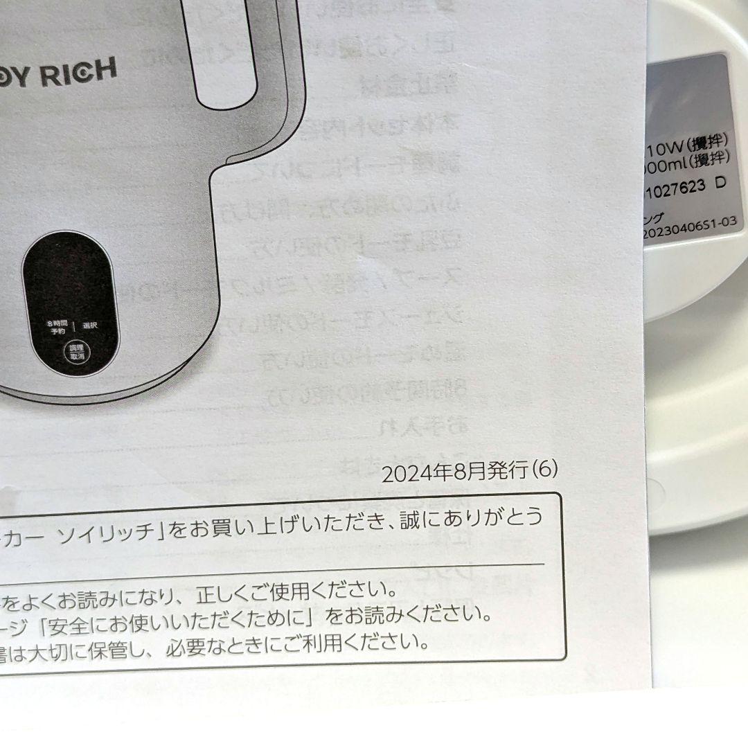 【美品 2024年製】 SOY RICH ソイリッチ 豆乳メーカー 豆乳